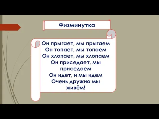 Физминутка Он прыгает, мы прыгаем Он топает, мы топаем Он