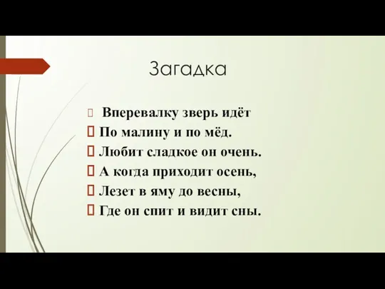 Загадка Вперевалку зверь идёт По малину и по мёд. Любит