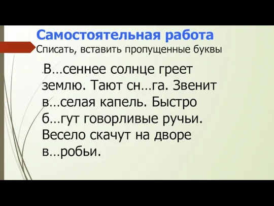 Самостоятельная работа Списать, вставить пропущенные буквы «В…сеннее солнце греет землю.