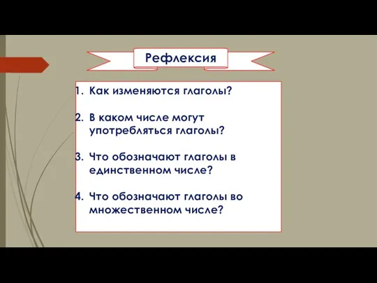 Рефлексия Как изменяются глаголы? В каком числе могут употребляться глаголы?