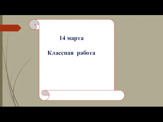 14 марта Классная работа