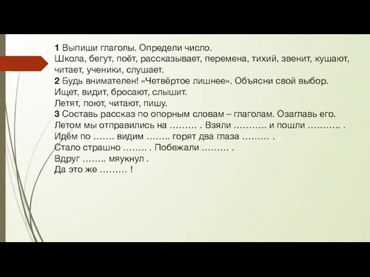 1 Выпиши глаголы. Определи число. Школа, бегут, поёт, рассказывает, перемена,