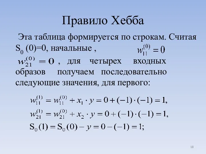 Правило Хебба Эта таблица формируется по строкам. Считая S0 (0)=0,