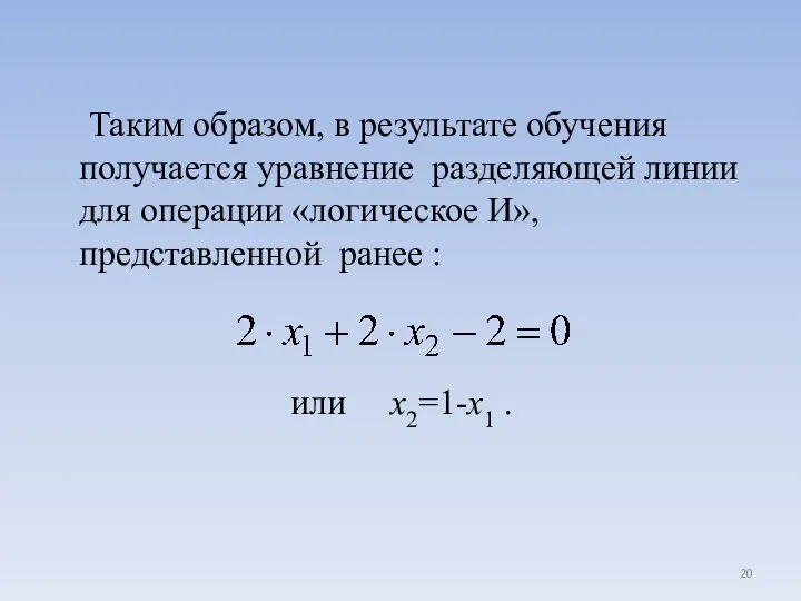 Таким образом, в результате обучения получается уравнение разделяющей линии для