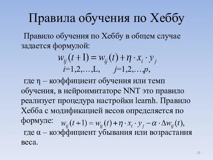 Правила обучения по Хеббу Правило обучения по Хеббу в общем