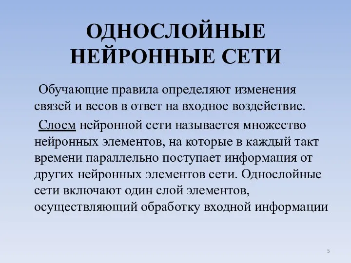 ОДНОСЛОЙНЫЕ НЕЙРОННЫЕ СЕТИ Обучающие правила определяют изменения связей и весов