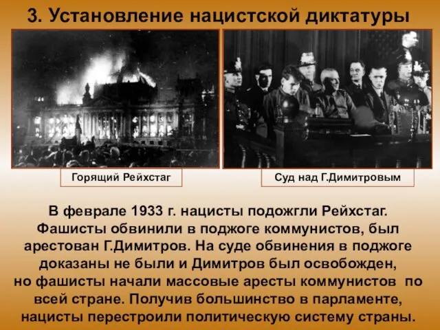 3. Установление нацистской диктатуры В феврале 1933 г. нацисты подожгли