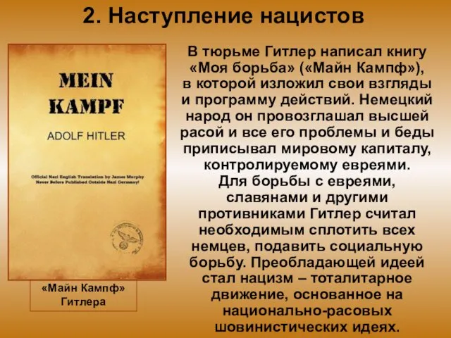 2. Наступление нацистов В тюрьме Гитлер написал книгу «Моя борьба»