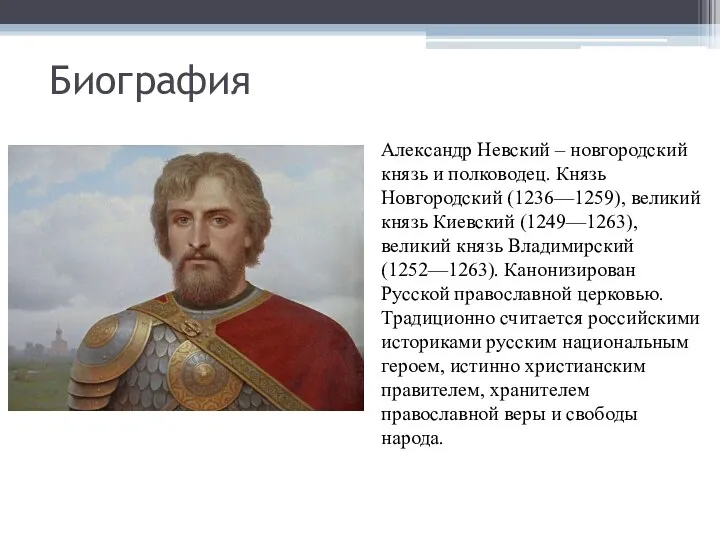 Биография Александр Невский – новгородский князь и полководец. Князь Новгородский