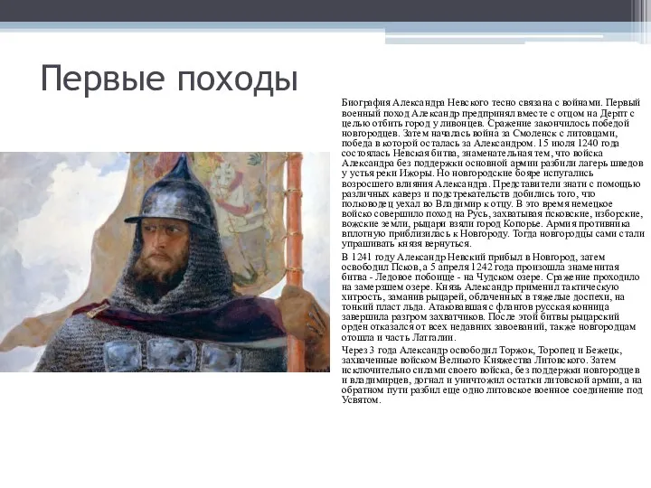 Первые походы Биография Александра Невского тесно связана с войнами. Первый