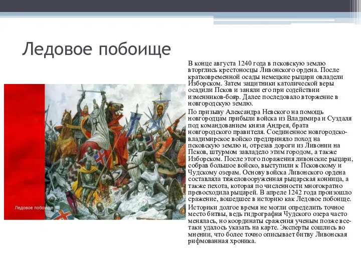 Ледовое побоище В конце августа 1240 года в псковскую землю