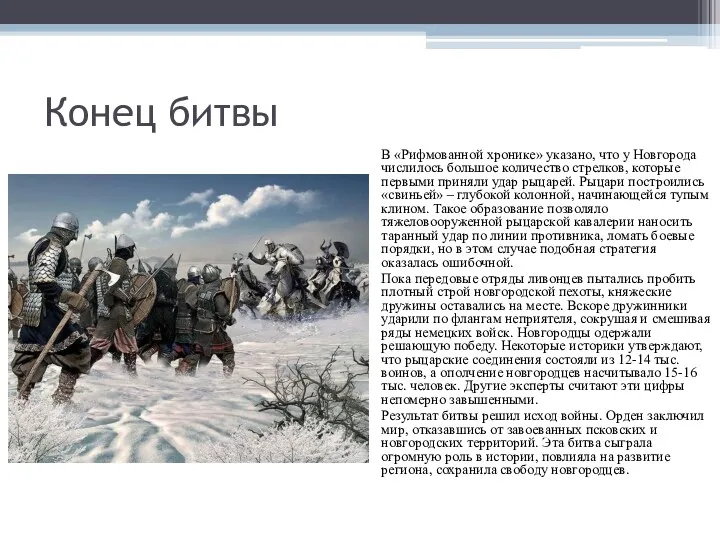 Конец битвы В «Рифмованной хронике» указано, что у Новгорода числилось