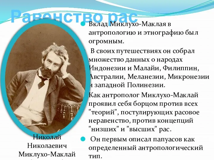 Равенство рас Вклад Миклухо-Маклая в антропологию и этнографию был огромным.