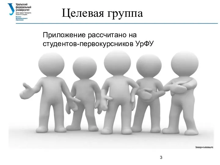 Целевая группа Приложение рассчитано на студентов-первокурсников УрФУ