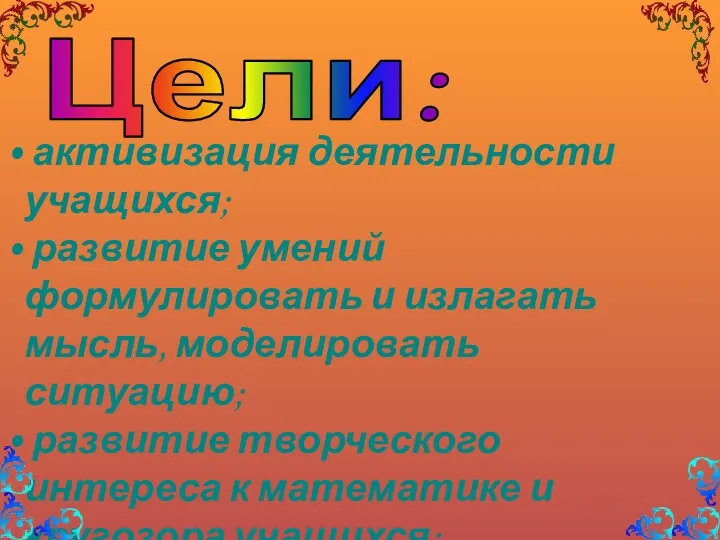 Цели: активизация деятельности учащихся; развитие умений формулировать и излагать мысль,