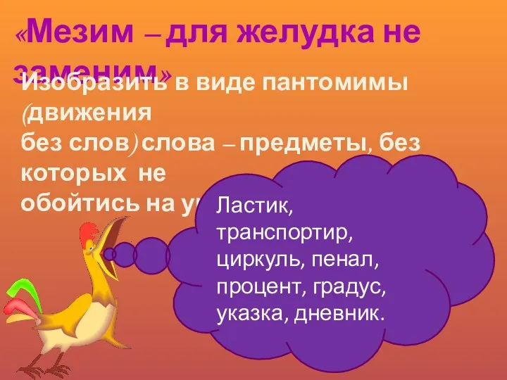 «Мезим – для желудка не заменим» Изобразить в виде пантомимы