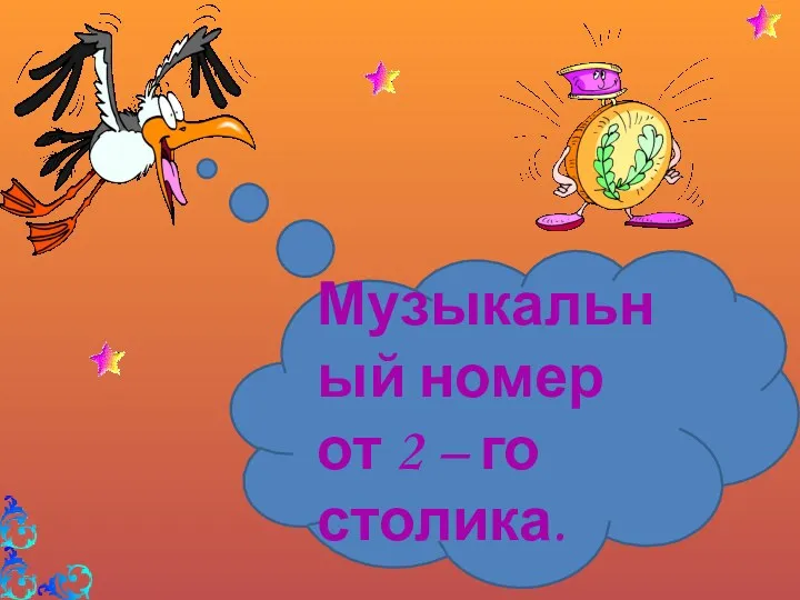 Музыкальный номер от 2 – го столика.