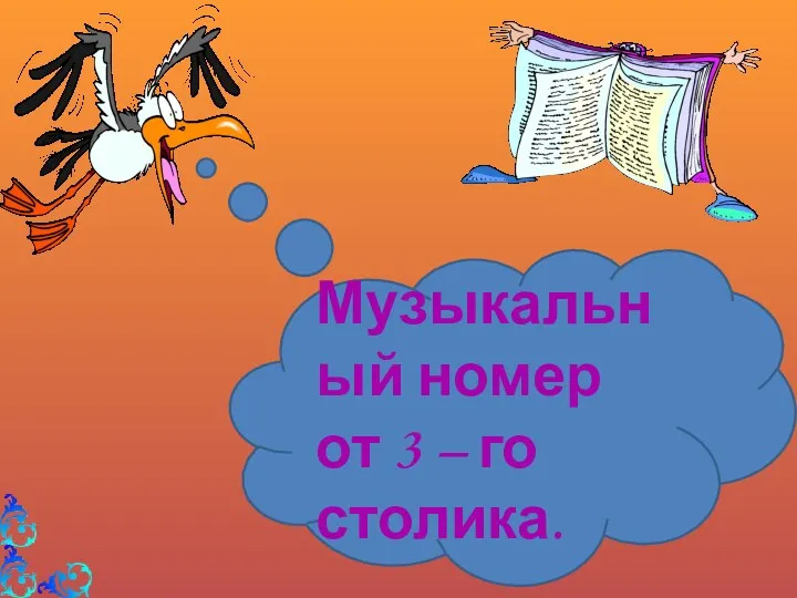 Музыкальный номер от 3 – го столика.