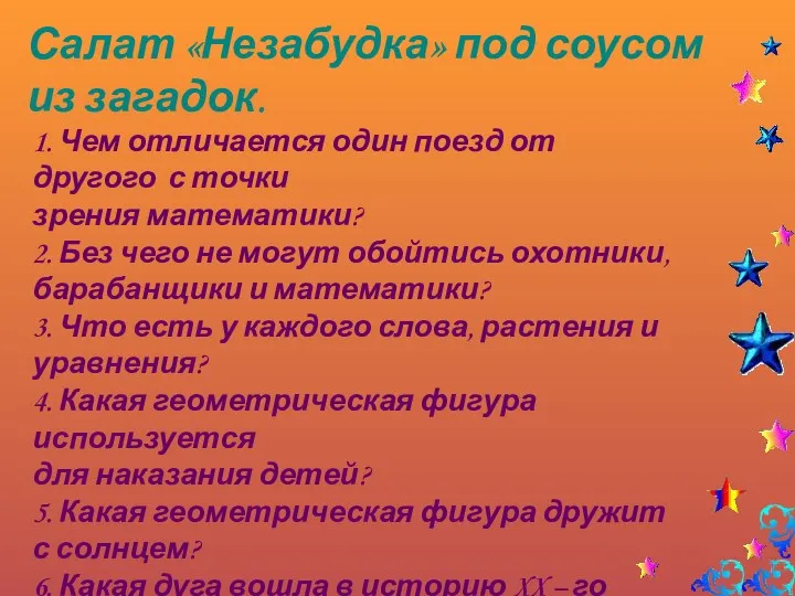 Салат «Незабудка» под соусом из загадок. 1. Чем отличается один