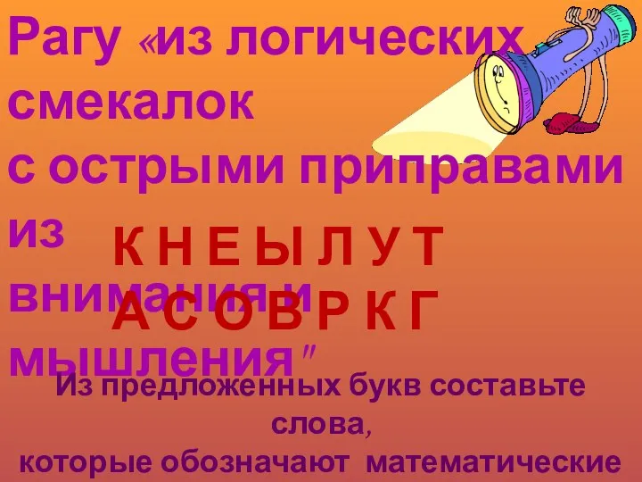 Рагу «из логических смекалок с острыми приправами из внимания и