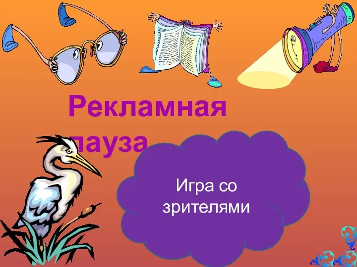 Рекламная пауза Игра со зрителями