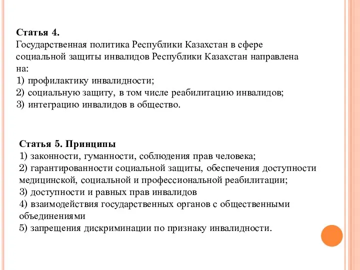 Статья 4. Государственная политика Республики Казахстан в сфере социальной защиты