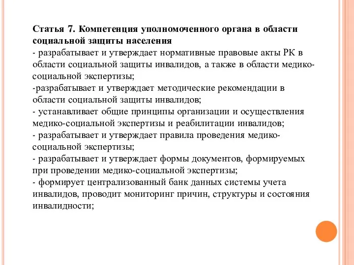 Статья 7. Компетенция уполномоченного органа в области социальной защиты населения