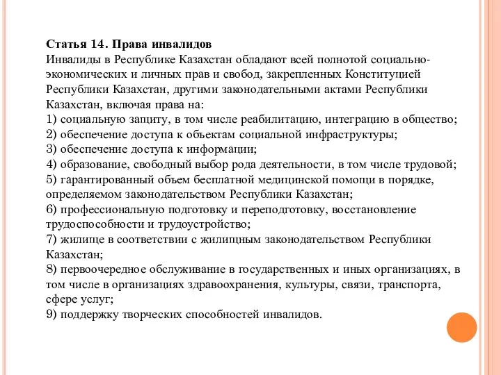 Статья 14. Права инвалидов Инвалиды в Республике Казахстан обладают всей