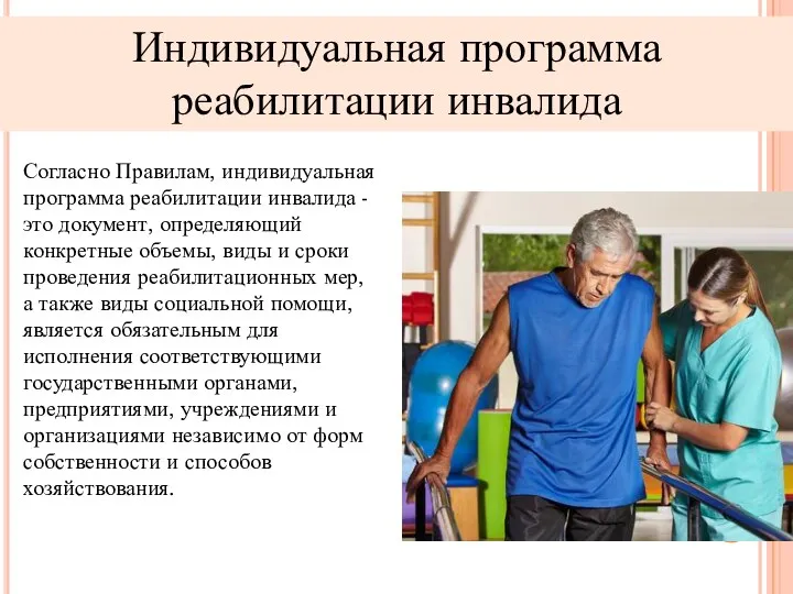 Согласно Правилам, индивидуальная программа реабилитации инвалида - это документ, определяющий