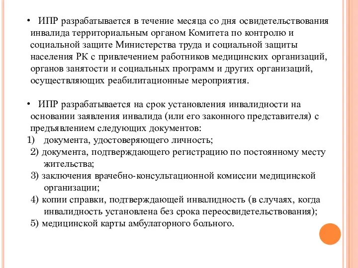 ИПР разрабатывается в течение месяца со дня освидетельствования инвалида территориальным