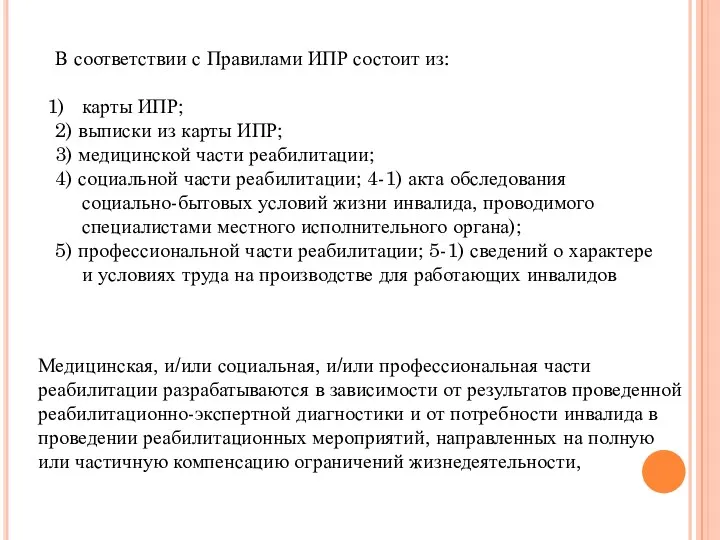 В соответствии с Правилами ИПР состоит из: карты ИПР; 2)