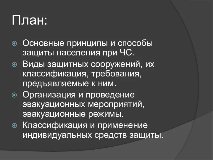 План: Основные принципы и способы защиты населения при ЧС. Виды