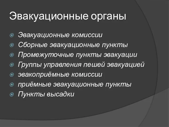 Эвакуационные органы Эвакуационные комиссии Сборные эвакуационные пункты Промежуточные пункты эвакуации