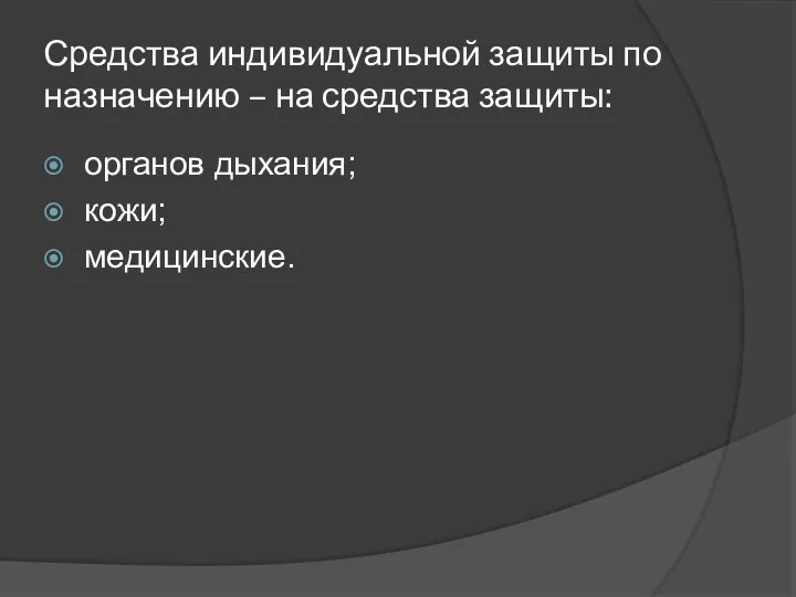 Средства индивидуальной защиты по назначению – на средства защиты: органов дыхания; кожи; медицинские.