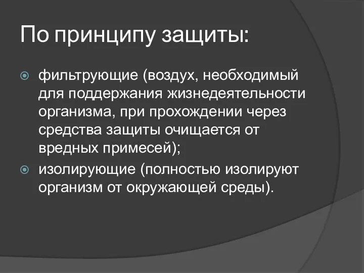 По принципу защиты: фильтрующие (воздух, необходимый для поддержания жизнедеятельности организма,