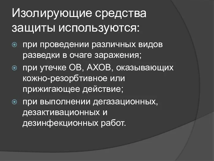 Изолирующие средства защиты используются: при проведении различных видов разведки в