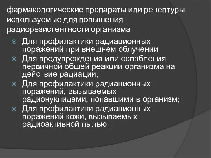 фармакологические препараты или рецептуры, используемые для повышения радиорезистентности организма Для