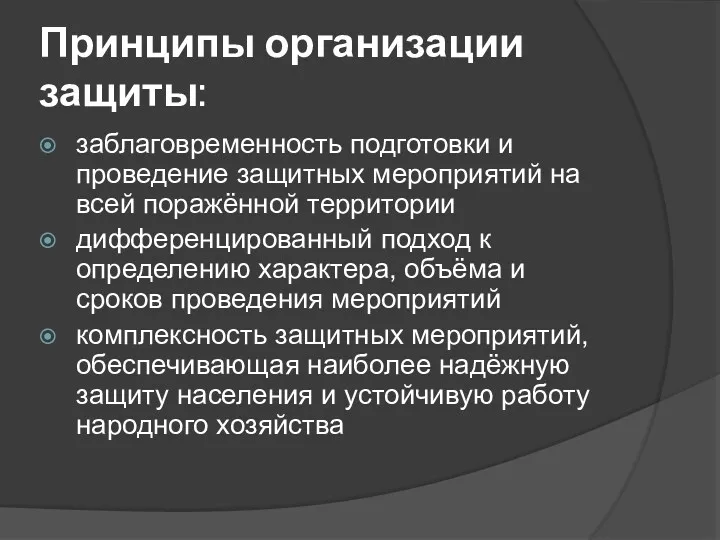 Принципы организации защиты: заблаговременность подготовки и проведение защитных мероприятий на