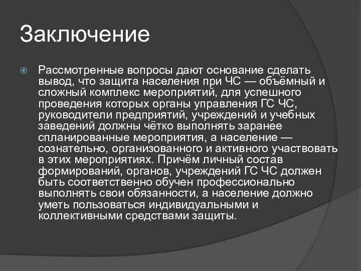 Заключение Рассмотренные вопросы дают основание сделать вывод, что защита населения