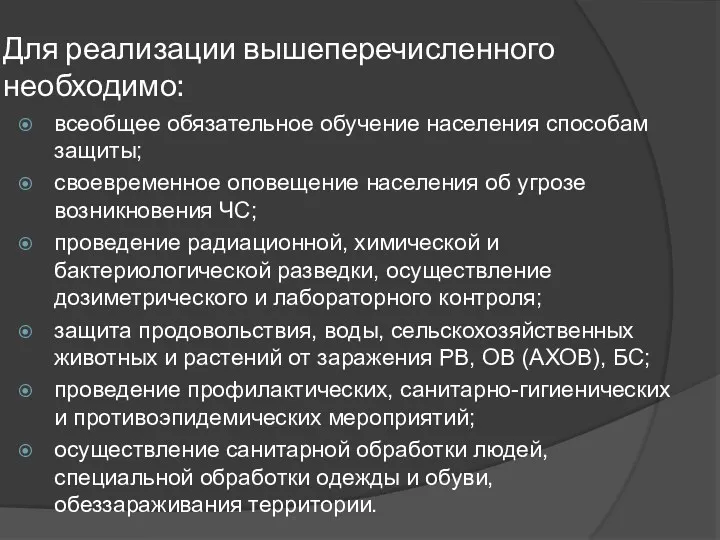 Для реализации вышеперечисленного необходимо: всеобщее обязательное обучение населения способам защиты;