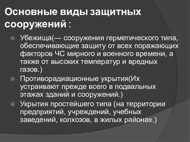 Основные виды защитных сооружений : Убежища(— сооружения герметического типа, обеспечивающие