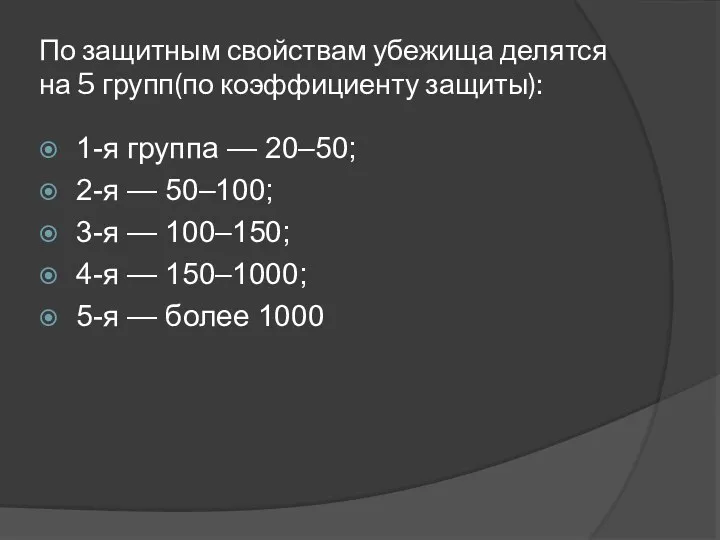 По защитным свойствам убежища делятся на 5 групп(по коэффициенту защиты):