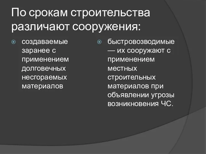 По срокам строительства различают сооружения: создаваемые заранее с применением долговечных