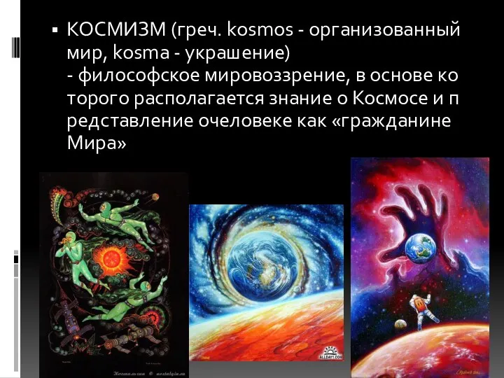 КОСМИЗМ (греч. kosmos - организованный мир, kosma - украшение) -