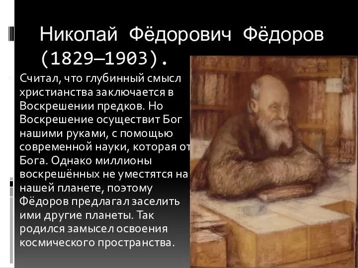 Николай Фёдорович Фёдоров (1829—1903). Считал, что глубинный смысл христианства заключается