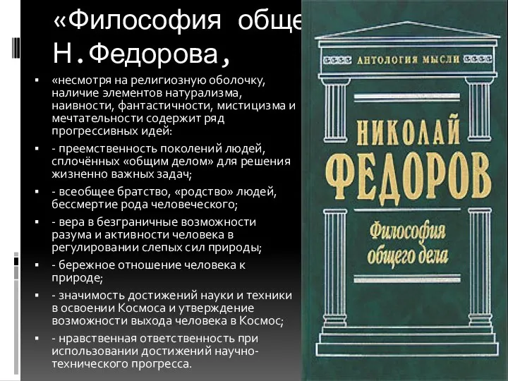 «Философия общего дела» Н.Федорова, «несмотря на религиозную оболочку, наличие элементов