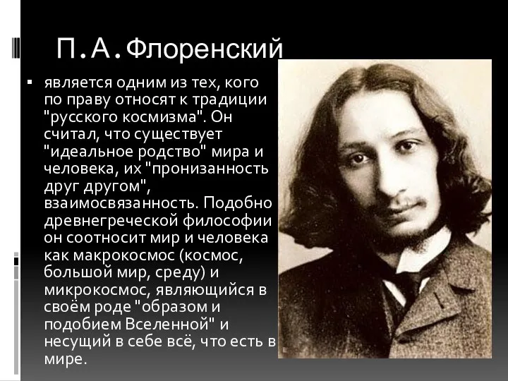 П.А.Флоренский является одним из тех, кого по праву относят к