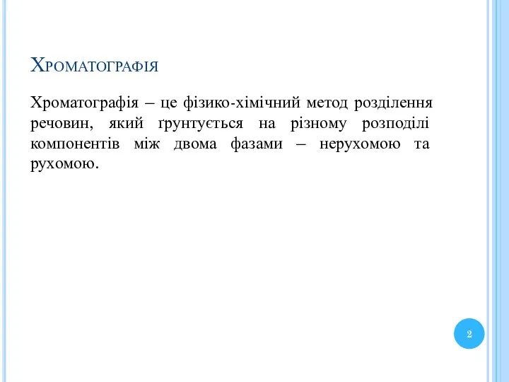 Хроматографія Хроматографія – це фізико-хімічний метод розділення речовин, який ґрунтується