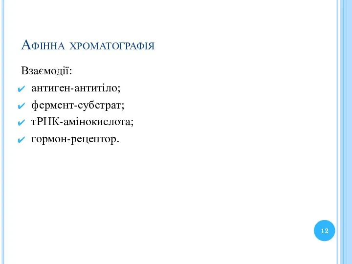 Афінна хроматографія Взаємодії: антиген-антитіло; фермент-субстрат; тРНК-амінокислота; гормон-рецептор.