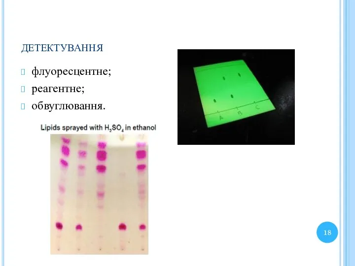 детектування флуоресцентне; реагентне; обвуглювання.